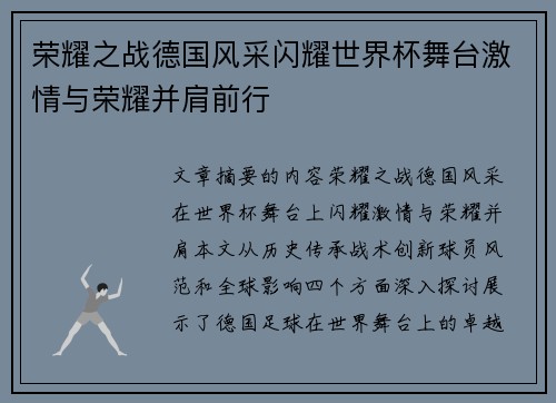 荣耀之战德国风采闪耀世界杯舞台激情与荣耀并肩前行