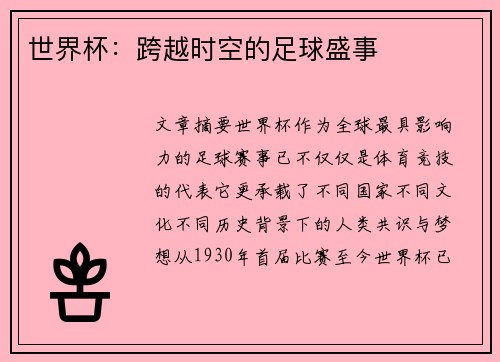 世界杯：跨越时空的足球盛事
