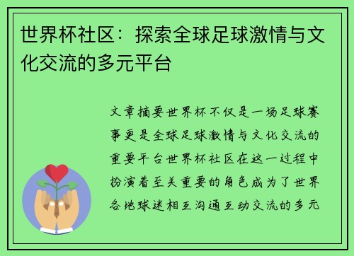 世界杯社区：探索全球足球激情与文化交流的多元平台