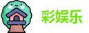 彩娱乐